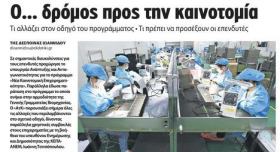 Δηλώσεις του Υπεύθυνου Δημοσιότητας και Πληροφόρησης της ΚΕΠΑ-ΑΝΕΜ κ. Ιωάννη Τσιτσόπουλου στο αφιέρωμα της Εφημερίδας ''Αγγελιοφόρος της Κυριακής'' για το πρόγραμμα ''Νέα Καινοτομική Επιχειρηματικότητα'' του ΕΠΑΝ ΙΙ